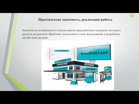 Заключается в возможности использования предложенных подходов, методов и средств, результатов