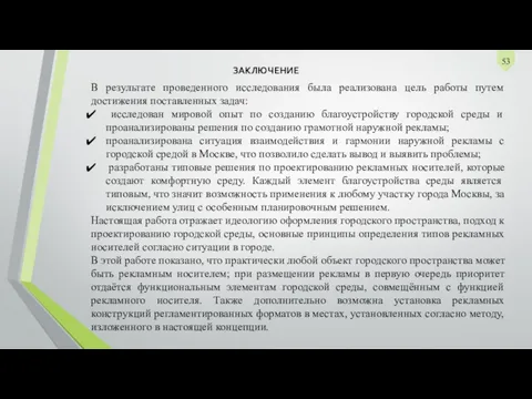 ЗАКЛЮЧЕНИЕ В результате проведенного исследования была реализована цель работы путем