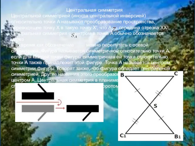 Центральная симметрия Центра́льной симме́трией (иногда центра́льной инве́рсией) относительно точки A