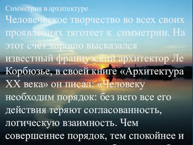 Симметрия в архитектуре . Человеческое творчество во всех своих проявлениях