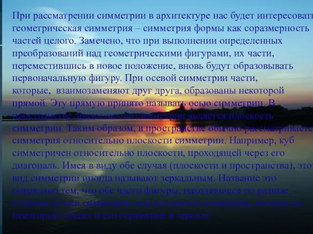 При рассматрении симметрии в архитектуре нас будет интересовать геометрическая симметрия