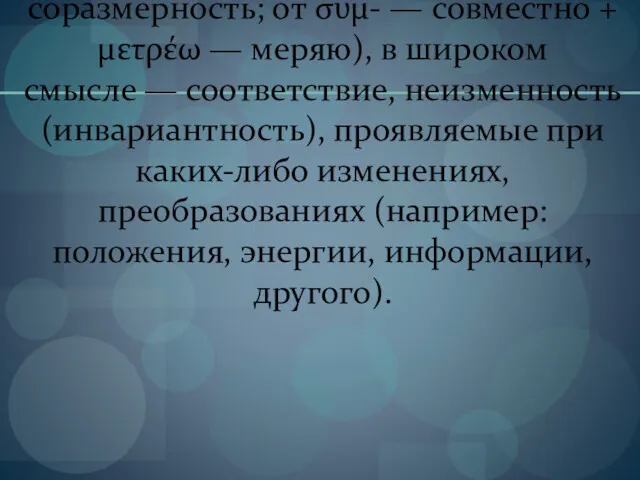 Симме́три́я (др.-греч. συμμετρία = соразмерность; от συμ- — совместно +