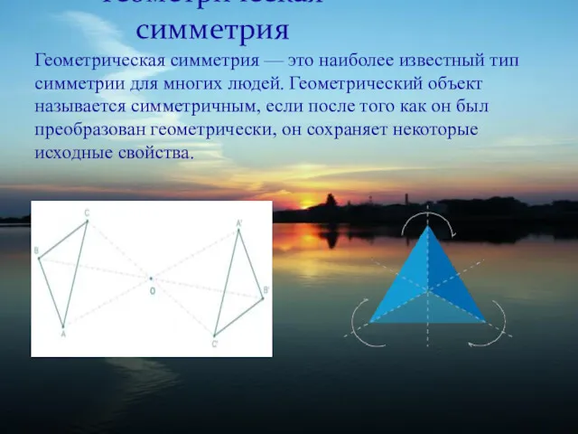 Геометрическая симметрия Геометрическая симметрия — это наиболее известный тип симметрии