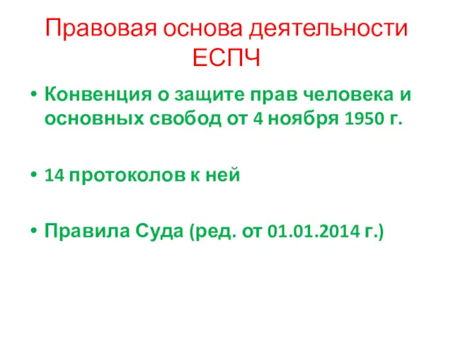 Правовая основа деятельности ЕСПЧ Конвенция о защите прав человека и