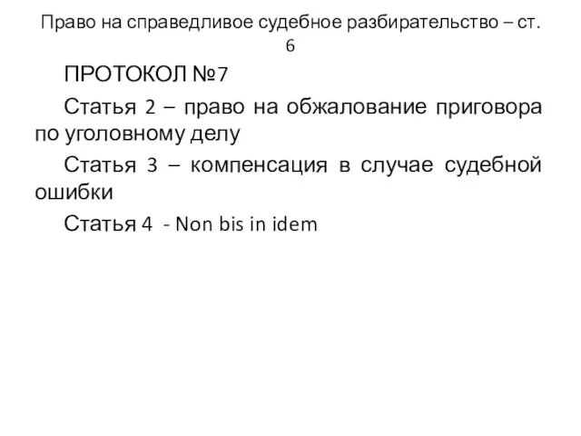 Право на справедливое судебное разбирательство – ст. 6 ПРОТОКОЛ №7