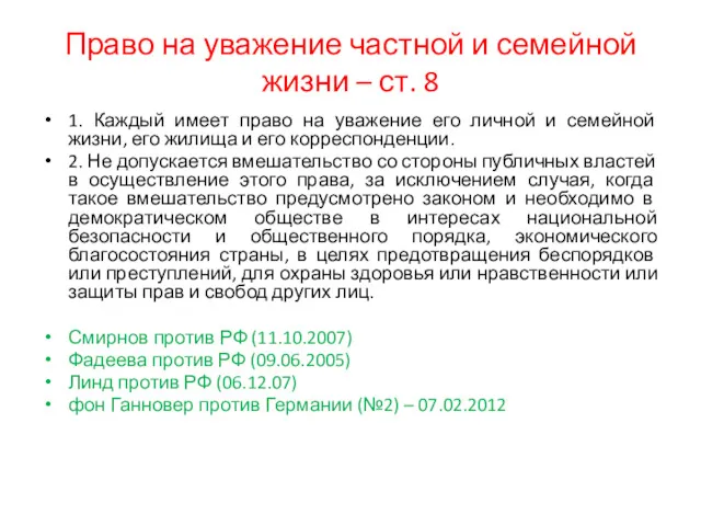 Право на уважение частной и семейной жизни – ст. 8