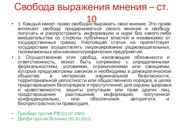 Свобода выражения мнения – ст. 10 1. Каждый имеет право