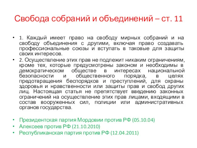 Свобода собраний и объединений – ст. 11 1. Каждый имеет