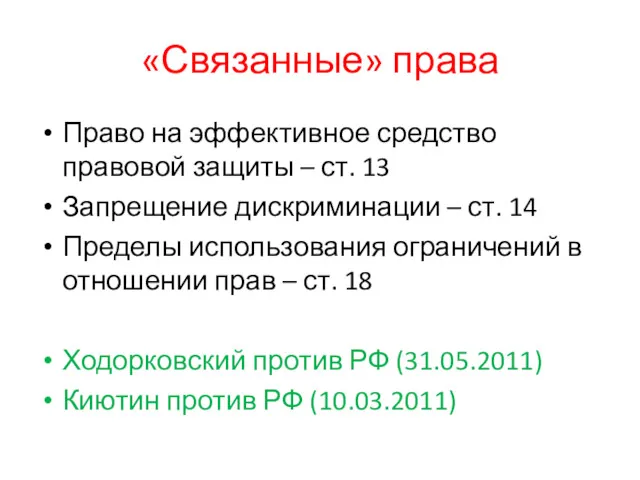 «Связанные» права Право на эффективное средство правовой защиты – ст.