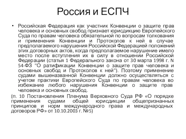 Россия и ЕСПЧ Российская Федерация как участник Конвенции о защите