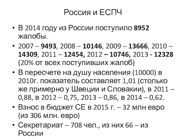 Россия и ЕСПЧ В 2014 году из России поступило 8952