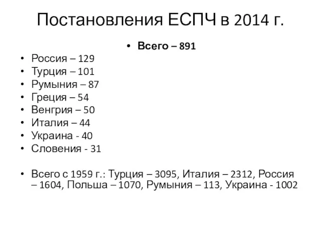 Постановления ЕСПЧ в 2014 г. Всего – 891 Россия –