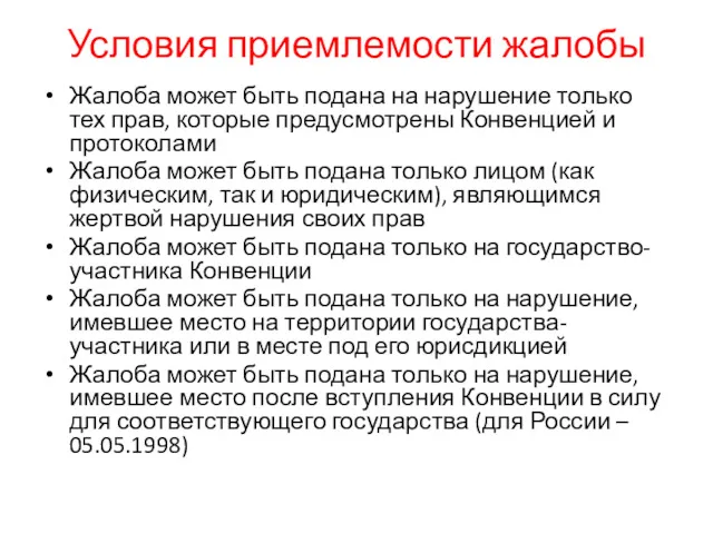 Условия приемлемости жалобы Жалоба может быть подана на нарушение только