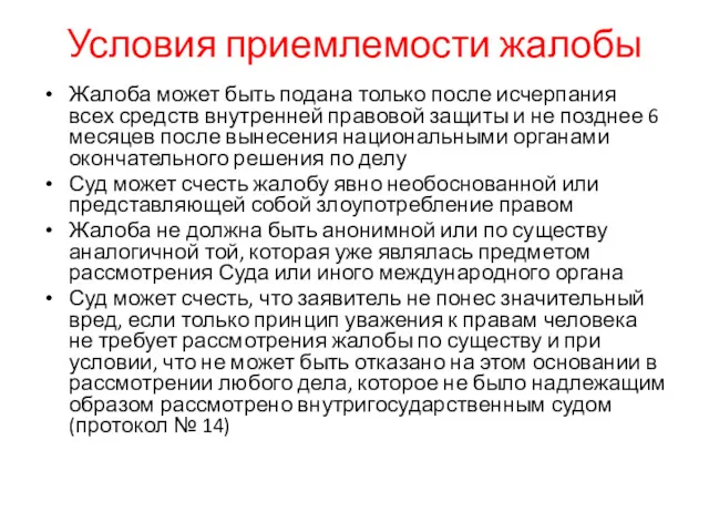 Условия приемлемости жалобы Жалоба может быть подана только после исчерпания