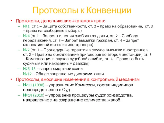 Протоколы к Конвенции Протоколы, дополняющие «каталог» прав: №1 (ст.1 –