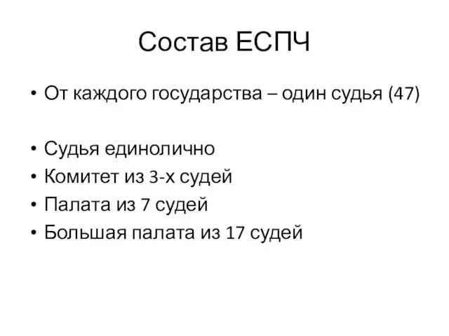 Состав ЕСПЧ От каждого государства – один судья (47) Судья