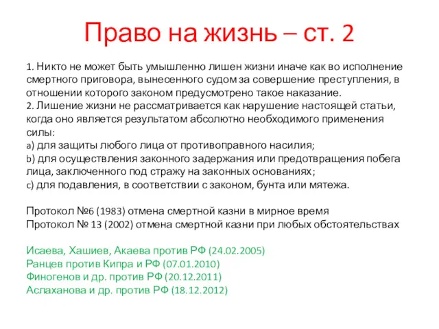 Право на жизнь – ст. 2 1. Никто не может