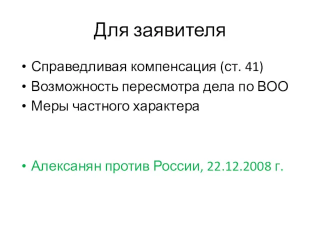 Для заявителя Справедливая компенсация (ст. 41) Возможность пересмотра дела по