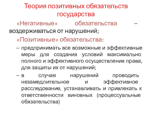 Теория позитивных обязательств государства «Негативные» обязательства – воздерживаться от нарушений;