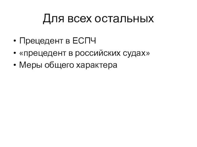 Для всех остальных Прецедент в ЕСПЧ «прецедент в российских судах» Меры общего характера