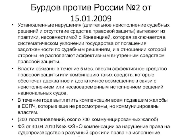 Бурдов против России №2 от 15.01.2009 Установленные нарушения (длительное неисполнение