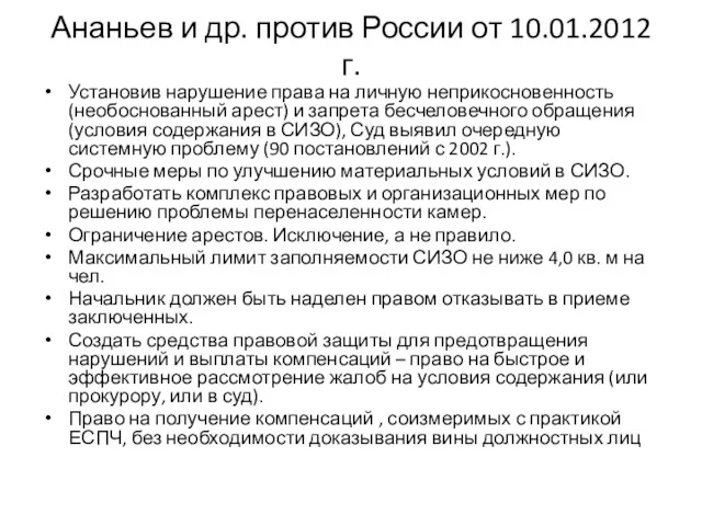 Ананьев и др. против России от 10.01.2012 г. Установив нарушение