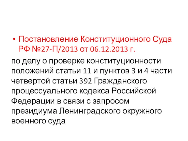 Постановление Конституционного Суда РФ №27-П/2013 от 06.12.2013 г. по делу