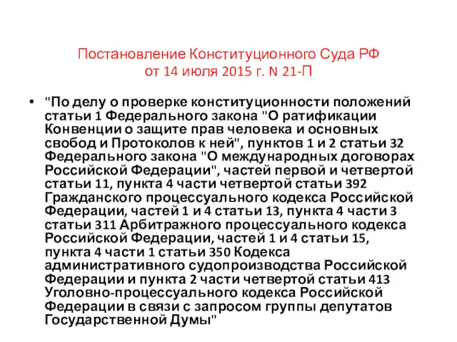 Постановление Конституционного Суда РФ от 14 июля 2015 г. N