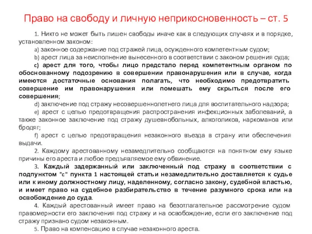 Право на свободу и личную неприкосновенность – ст. 5 1.