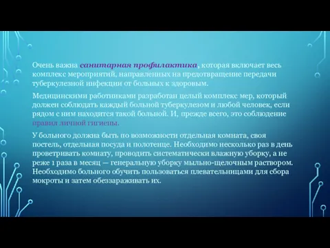 Очень важна санитарная профилактика, которая включает весь комплекс мероприятий, направленных