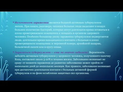 Источником заражения является больной актив­ным туберкулезом легких. При кашле, разговоре,