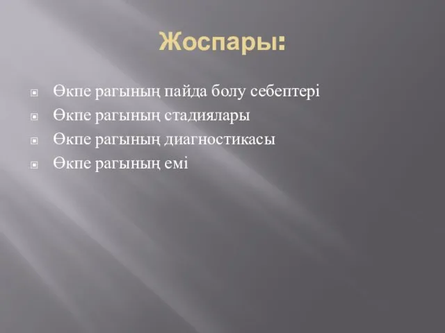 Жоспары: Өкпе рагының пайда болу себептері Өкпе рагының стадиялары Өкпе рагының диагностикасы Өкпе рагының емі