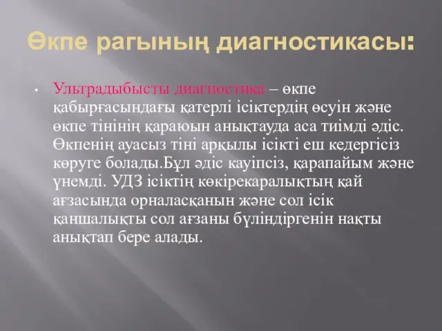 Өкпе рагының диагностикасы: Ультрадыбысты диагностика – өкпе қабырғасындағы қатерлі ісіктердің