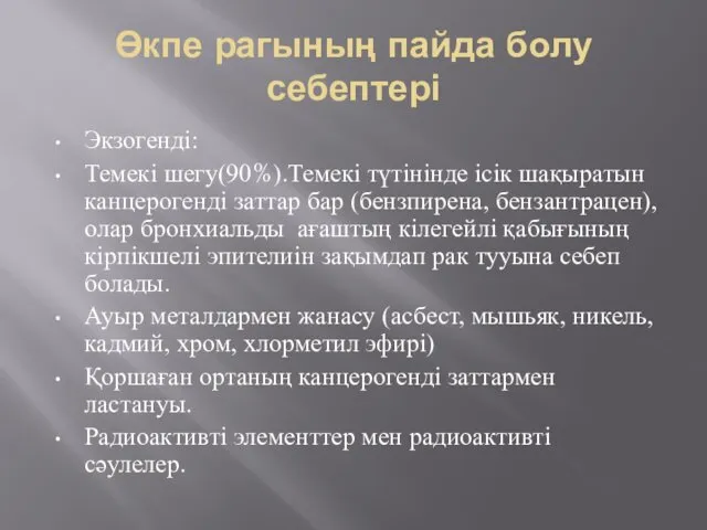 Өкпе рагының пайда болу себептері Экзогенді: Темекі шегу(90%).Темекі түтінінде ісік