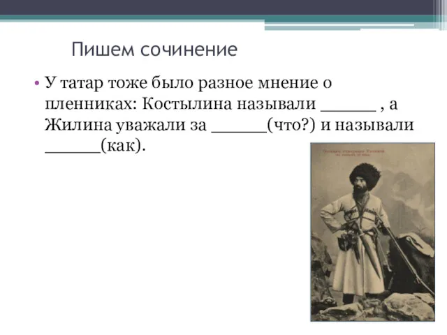 Пишем сочинение У татар тоже было разное мнение о пленниках: