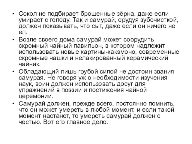 Сокол не подбирает брошенные зёрна, даже если умирает с голоду.