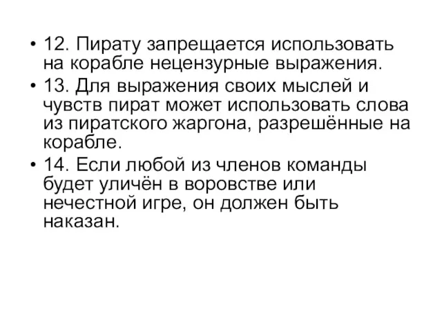 12. Пирату запрещается использовать на корабле нецензурные выражения. 13. Для