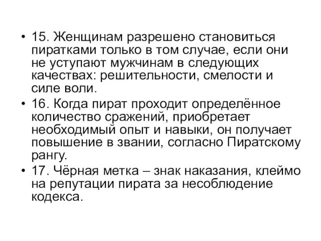 15. Женщинам разрешено становиться пиратками только в том случае, если