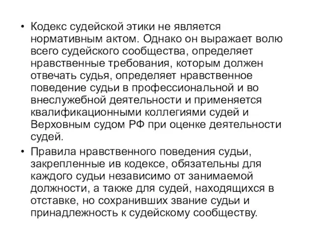 Кодекс судейской этики не является нормативным актом. Однако он выражает