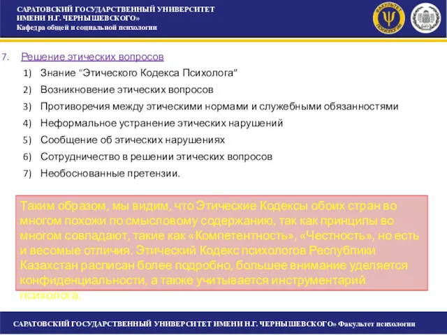 САРАТОВСКИЙ ГОСУДАРСТВЕННЫЙ УНИВЕРСИТЕТ ИМЕНИ Н.Г. ЧЕРНЫШЕВСКОГО» Кафедра общей и социальной