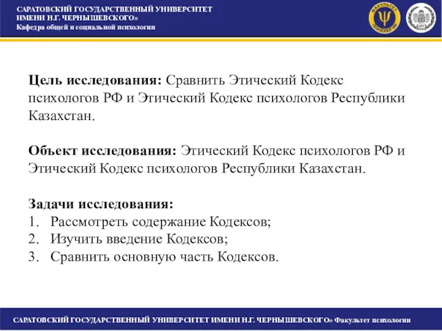 САРАТОВСКИЙ ГОСУДАРСТВЕННЫЙ УНИВЕРСИТЕТ ИМЕНИ Н.Г. ЧЕРНЫШЕВСКОГО» Кафедра общей и социальной