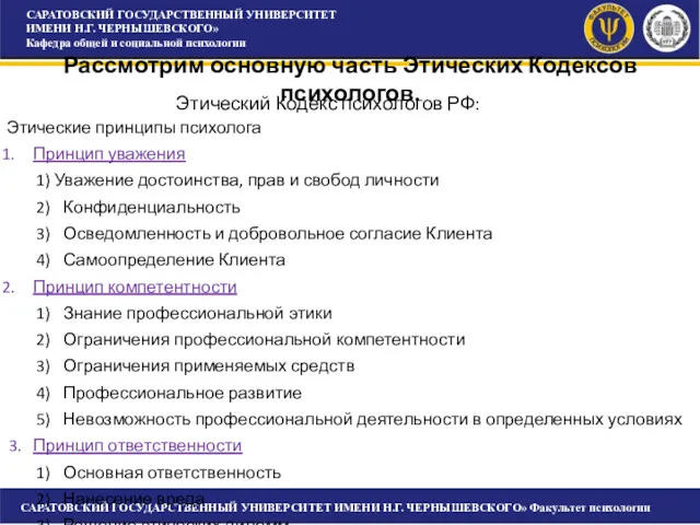 САРАТОВСКИЙ ГОСУДАРСТВЕННЫЙ УНИВЕРСИТЕТ ИМЕНИ Н.Г. ЧЕРНЫШЕВСКОГО» Кафедра общей и социальной