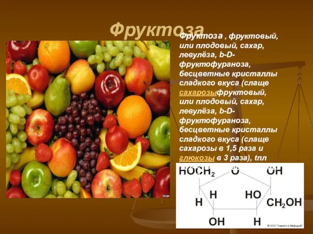 Фруктоза Фруктоза , фруктовый, или плодовый, сахар, левулёза, b-D-фруктофураноза, бесцветные