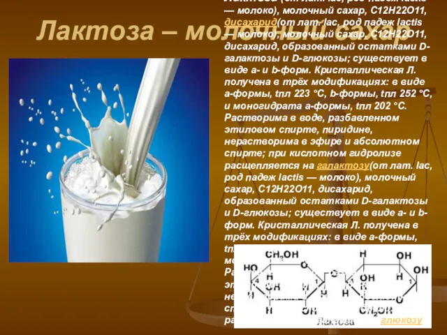 Лактоза – молочный сахар Лактоза (от лат. lac, род падеж