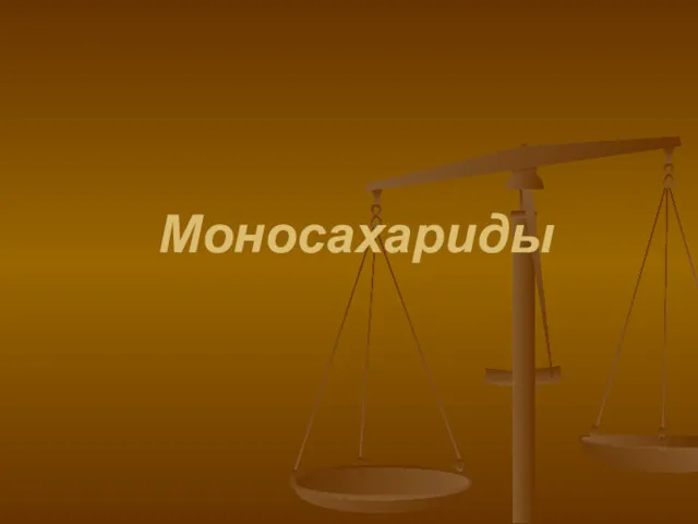 Моносахариды