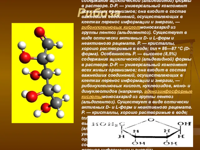 Рибоза Pибоза, моносахаридмоносахарид из группы пентоз (альдопентоз). Существует в виде