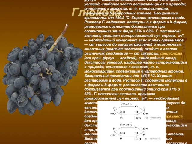 Глюкоза Глюкоза (от греч. glykys — сладкий), виноградный сахар, декстроза;