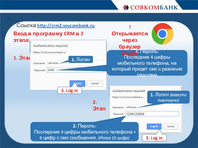 Ссылка http://crm2.sovcombank.ru Вход в программу CRM в 2 этапа: 2.