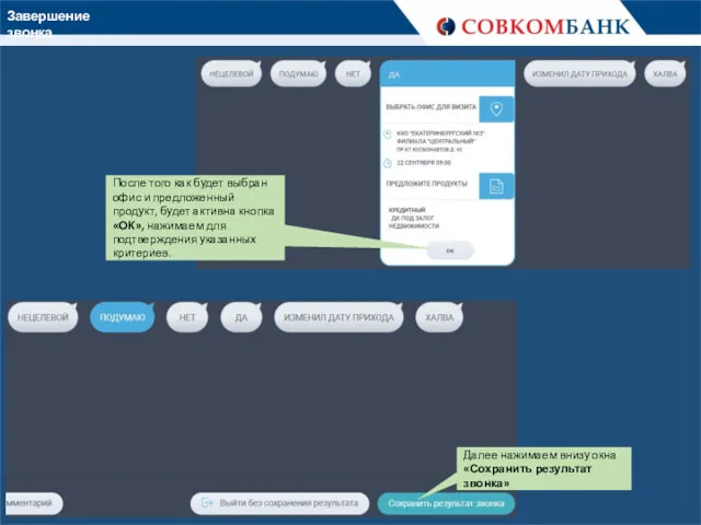 Завершение звонка После того как будет выбран офис и предложенный продукт, будет активна