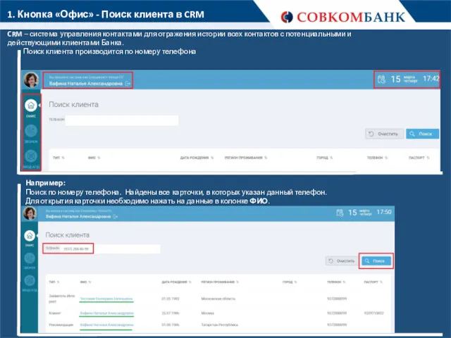 1. Кнопка «Офис» - Поиск клиента в CRM CRM –